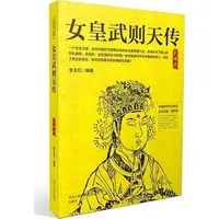 在飛比找蝦皮商城優惠-女皇武則天傳（簡體書）/李玉紅《河北人民出版社》【三民網路書