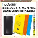 HODA ASUS ZENFONE 8 FLIP 7 PRO 6 滿版保護貼 9H鋼化玻璃貼 台灣公