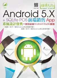 在飛比找誠品線上優惠-Android 5.X + SQLite POS前端銷售Ap