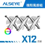 【ALSEYE】X12 ARGB 機殼散熱風扇三入組(液壓軸承/六色可選/含遙控器/控制盒)