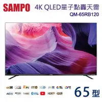 在飛比找陽信商店街優惠-SAMPO聲寶 65型4K QLED量子點轟天雷聯網液晶顯示