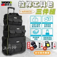 在飛比找蝦皮商城精選優惠-WORX 威克士 拉桿工具包 工具袋 工具包 工具收納袋 工