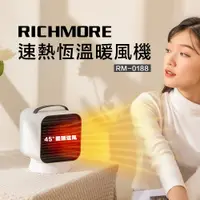 在飛比找誠品線上優惠-RICHMORE速熱恆溫暖風機/ RM-0188