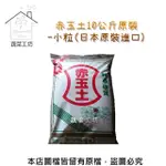 【蔬菜工坊】赤玉土10公斤原裝-小粒(日本原裝進口)