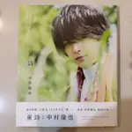 中村倫也 寫真集 童詩 第一本 作品集 寫真書 蓑唄 NAKAMURA TOMOYA 日本 演員 隼消防團