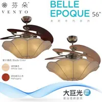 在飛比找森森購物網優惠-【芬朵】56吋 BELLE-EPOQUE系列-燈飾燈具/遙控