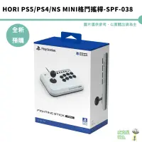 在飛比找蝦皮商城優惠-HORI MINI格鬥搖桿 SPF-038 PS5 PS4 