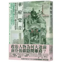 在飛比找蝦皮商城優惠-華府跫音：排灣族與國務院、林獻堂與櫻花考、大使館與黨外圈，你