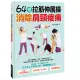 【人類智庫】64招拉筋伸展操–日本身心平衡療法的肩頸療癒公式(活力誌)