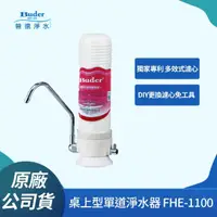 在飛比找momo購物網優惠-【Buder 普德】★台灣製造★DIY 單道式超濾淨水器(F