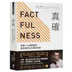 全新現貨》真確：扭轉十大直覺偏誤，發現事情比你想的美好 FACTFULNESS：TEN REASONS