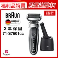 在飛比找PChome24h購物優惠-(福利品)德國百靈BRAUN-新7系列暢型貼面電鬍刀 71-