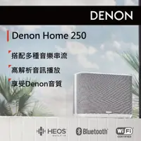 在飛比找ETMall東森購物網優惠-DENON HOME 250無線喇叭(白色)