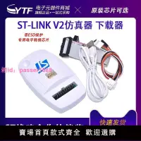 在飛比找樂天市場購物網優惠-ST-LINK V2仿真器調試下載編程燒錄線STM32/ST