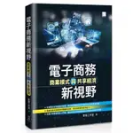 電子商務新視野-商業模式與共享經濟［博碩文化］