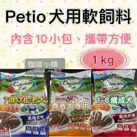 在飛比找蝦皮購物優惠-米格魯🐶Petio犬用軟飼料1kg現貨