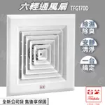 ◍有間百貨◍｜✨詢問有優惠✨原廠全新公司貨✨TAISHIBA 台芝【TFG170D】六輕通風扇 輕鋼架換氣扇 空氣循環