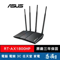 在飛比找蝦皮商城優惠-華碩 ASUS RT-AX1800HP 雙頻 WiFi 6 