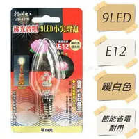 在飛比找樂天市場購物網優惠-【九元生活百貨】朝日電工129H 9LED小尖燈泡 E12 