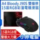 【小婷電腦＊有線滑鼠】送B-081滑鼠墊 全新 A4雙飛燕 Bloody J90S 雙槍俠15區RGB彩漫燈光電競滑鼠