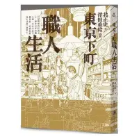 在飛比找Yahoo!奇摩拍賣優惠-全新 / 東京下町職人生活(新版) / 馬可孛羅 / 定價: