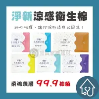 在飛比找樂天市場購物網優惠-【箱購免運】淨新 衛生棉 涼感衛生棉 護墊 量少衛生棉 日用