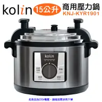 在飛比找松果購物優惠-【Kolin 歌林】15L商用電壓力鍋/220V(KNJ-K