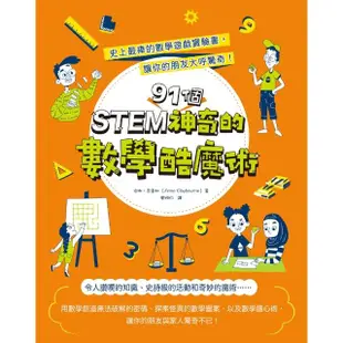 【MyBook】STEM 91個神奇的數學酷魔術：史上最棒的數學遊戲實驗書，讓你的朋友大呼驚奇(電子書)