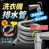 在飛比找蝦皮購物優惠-【90°直角設計】排水管 洗衣機排水管 洗衣機排水 1/1.