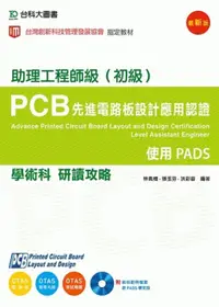 在飛比找誠品線上優惠-助理工程師級/初級PCB先進電路板設計應用認證學術科研讀攻略