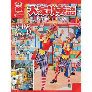 大家說英語-講解版(含雜誌+Super光碟)(二年24期)送300元家樂福現金提貨券