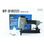 HORN PEP 氣動打釘槍 HU-1022J 釘槍 1022J 氣動工具 木工 裝潢 氣動釘槍