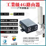 🔥工業級4G路由器🔥插SIM卡WIFI分享器 帶網口接戶外天線信號更好 4G分享器 WIFI分享器 支援台灣全頻段 熱點