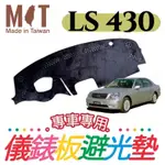 [T.C車用品］LEXUS 01-06年 LS430 台製專用儀錶板避光墊 多種材質 遮陽毯 遮光墊 遮陽隔熱 美觀實用