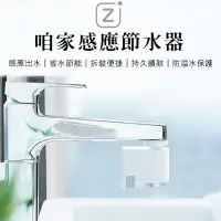 在飛比找蝦皮商城精選優惠-【小米】 咱家感應節水器 水龍頭感應 省水節能 感應式水龍頭