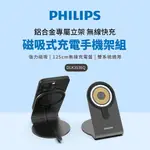 【PHILIPS 飛利浦】磁吸無線快充充電器 1.25M手機架組合 DLK3535Q