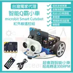 MICRO BIT 超高轉速智能車 Q霸小車 SMART CUTEBOT 紅外線遙控組