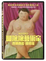 圓滾滾藝術家-費爾南多•波特羅 DVD -DMD3138