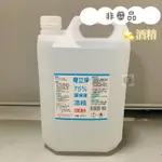 奇立淨酒精 酒精 清潔用酒精 非藥品酒精 75%酒精