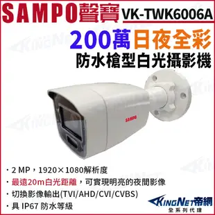 SAMPO 聲寶 VK-TWK6006A 200萬 日夜全彩 白光 戶外槍型攝影機