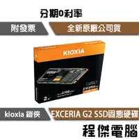 在飛比找蝦皮購物優惠-KIOXIA 鎧俠 Exceria G2 NVMe M.2 