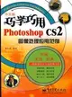 巧學巧用PHOTOSHOP CS2 圖像處理應用範例(簡體書)