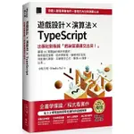 【華通書坊】遊戲設計X演算法XTYPESCRIPT：出版社對我說「把祕笈通通交出來」(ITHOME鐵人賽系列書)【軟精裝】小哈片刻(HASKA SU) 博碩文化 9786263335714