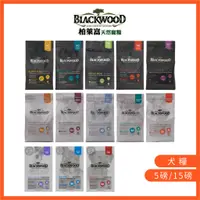 在飛比找蝦皮商城優惠-【柏萊富Blackwood】全系列犬飼料_5磅/15磅_即期