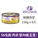 【寵物健康 WELLNESS】SS 名廚特選主食罐 室內貓【鮮雞肉泥】150公克(6入)(貓主食罐頭)