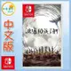 ●秋葉電玩● Switch NS 謎塔和孩子們 奔向塔底 中文版