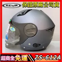 在飛比找蝦皮購物優惠-✅超商全免運👍【瑞獅 ZEUS 612A ZS-612A Z