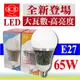 旭光 65W 大瓦數 高亮度 LED燈泡 省電燈泡 E27燈泡 CNS全周光另8W10W13W16W 含稅【奇亮科技】