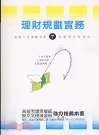 在飛比找三民網路書店優惠-理財規劃實務－金融測驗叢書