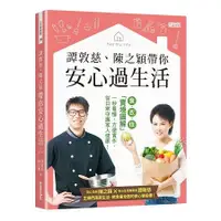 在飛比找蝦皮商城優惠-譚敦慈、陳之穎帶你安心過生活：食‧衣‧住「實境圖解」一秒看懂